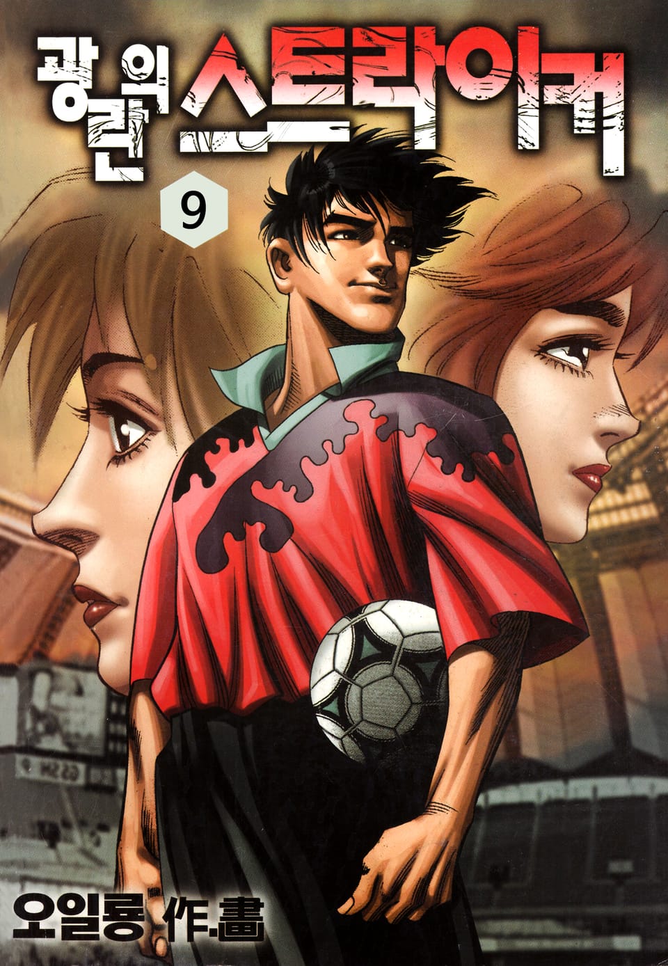 광란의 스트라이커 9권