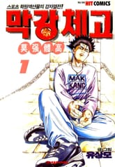 막강체고 표지 이미지