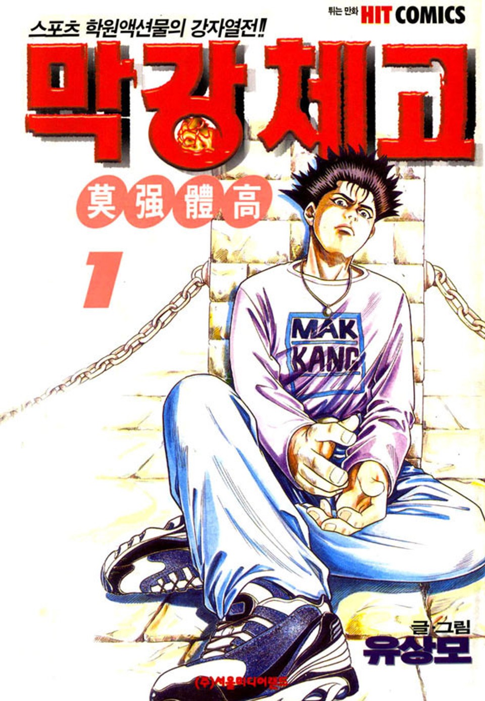 막강체고 1권