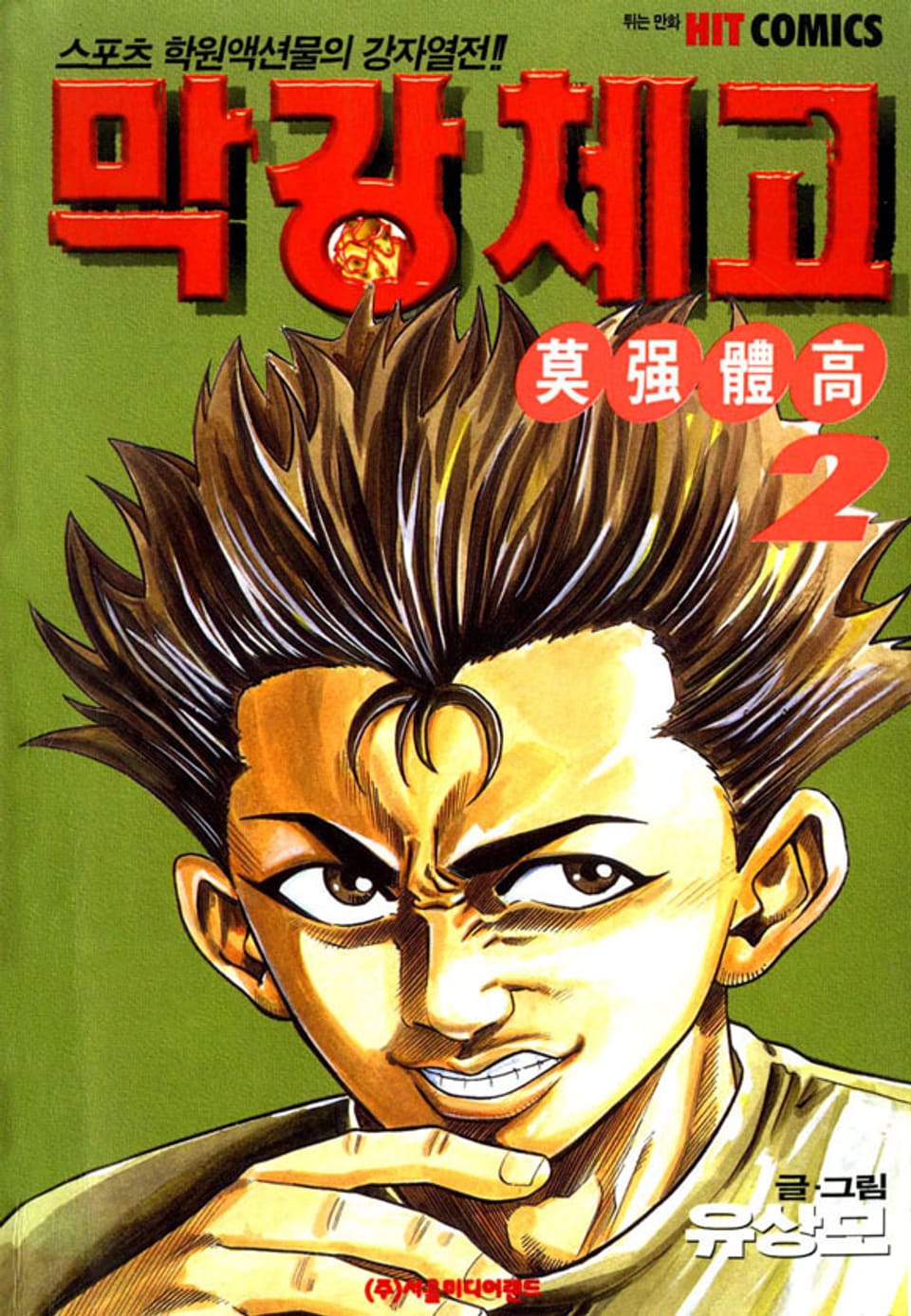 막강체고 2권