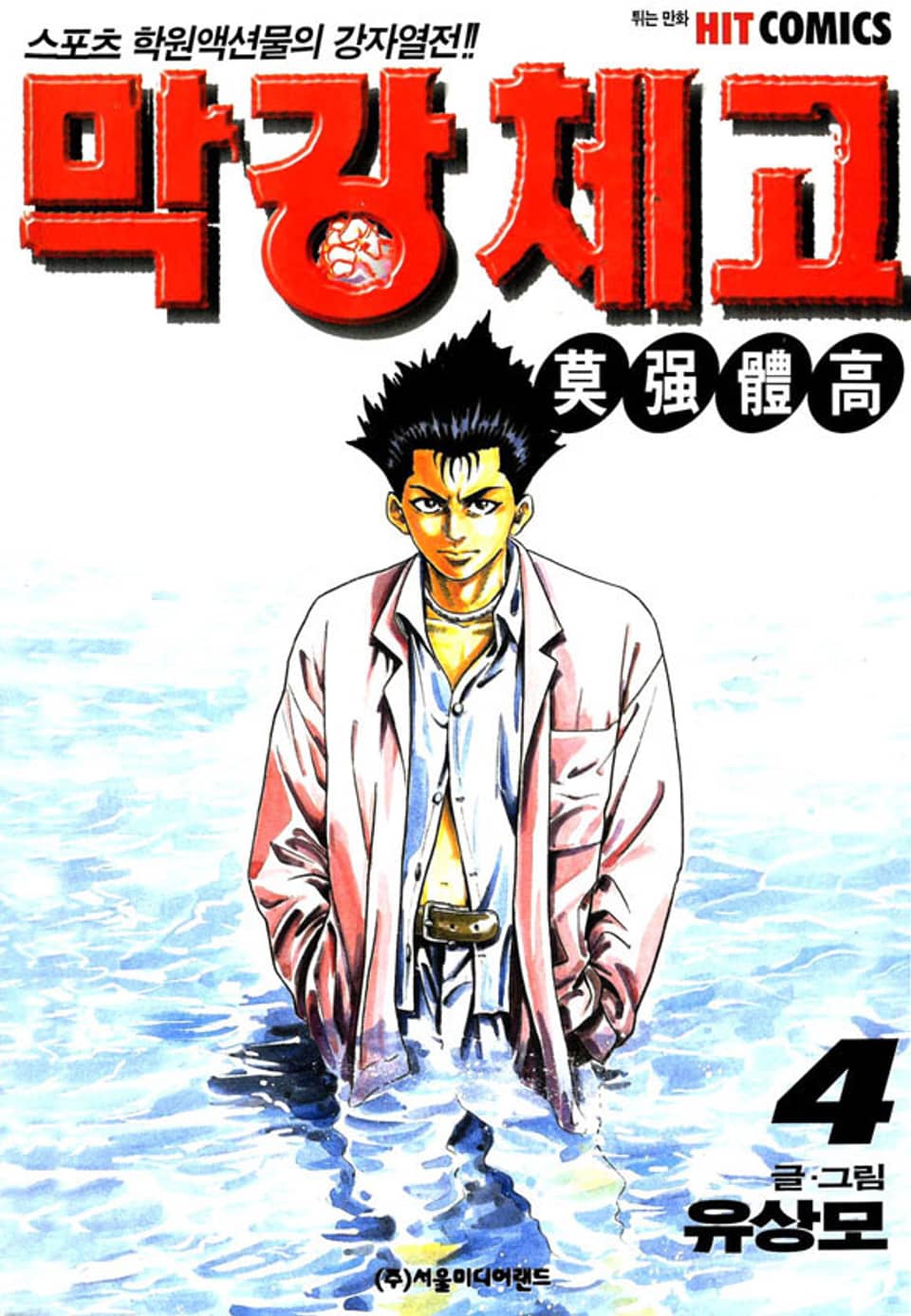 막강체고 4권