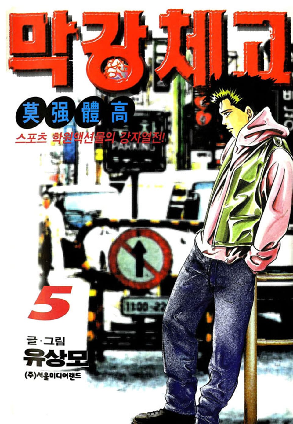 막강체고 5권