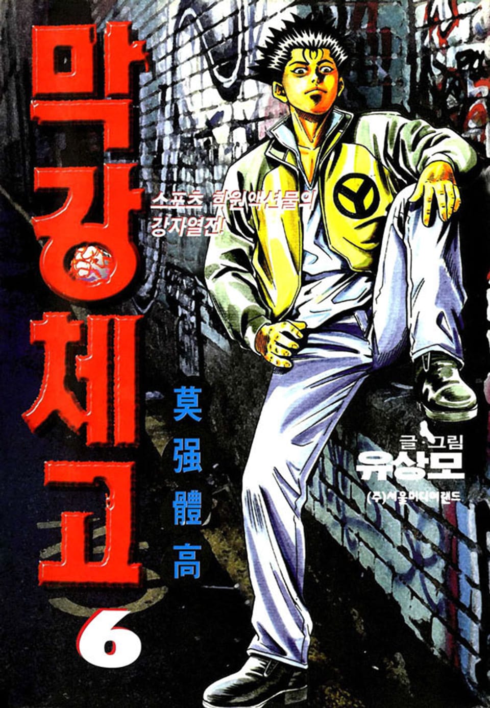 막강체고 6권