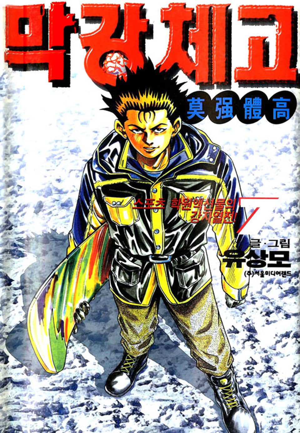 막강체고 7권