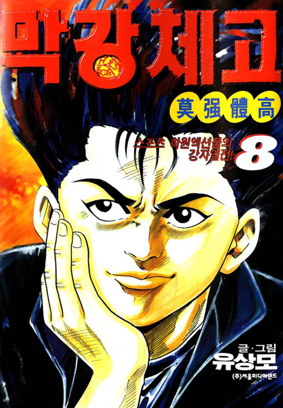 막강체고 8권