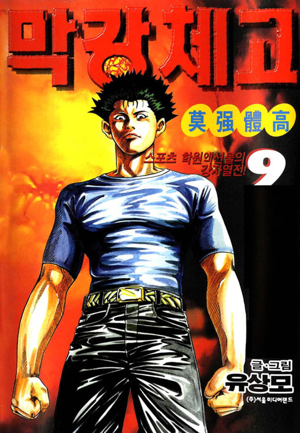 막강체고 9권