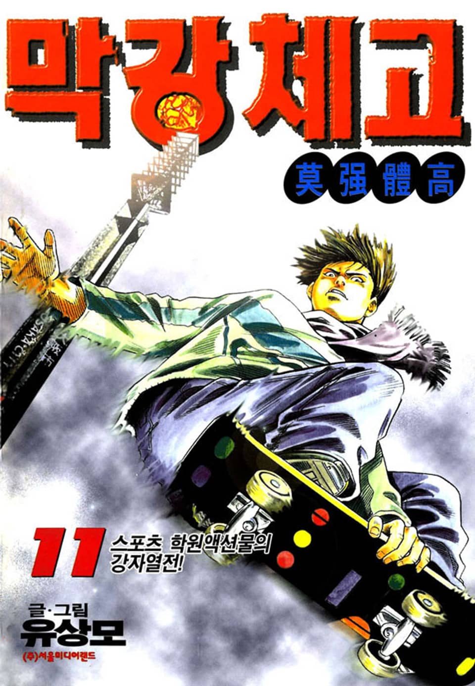 막강체고 11권