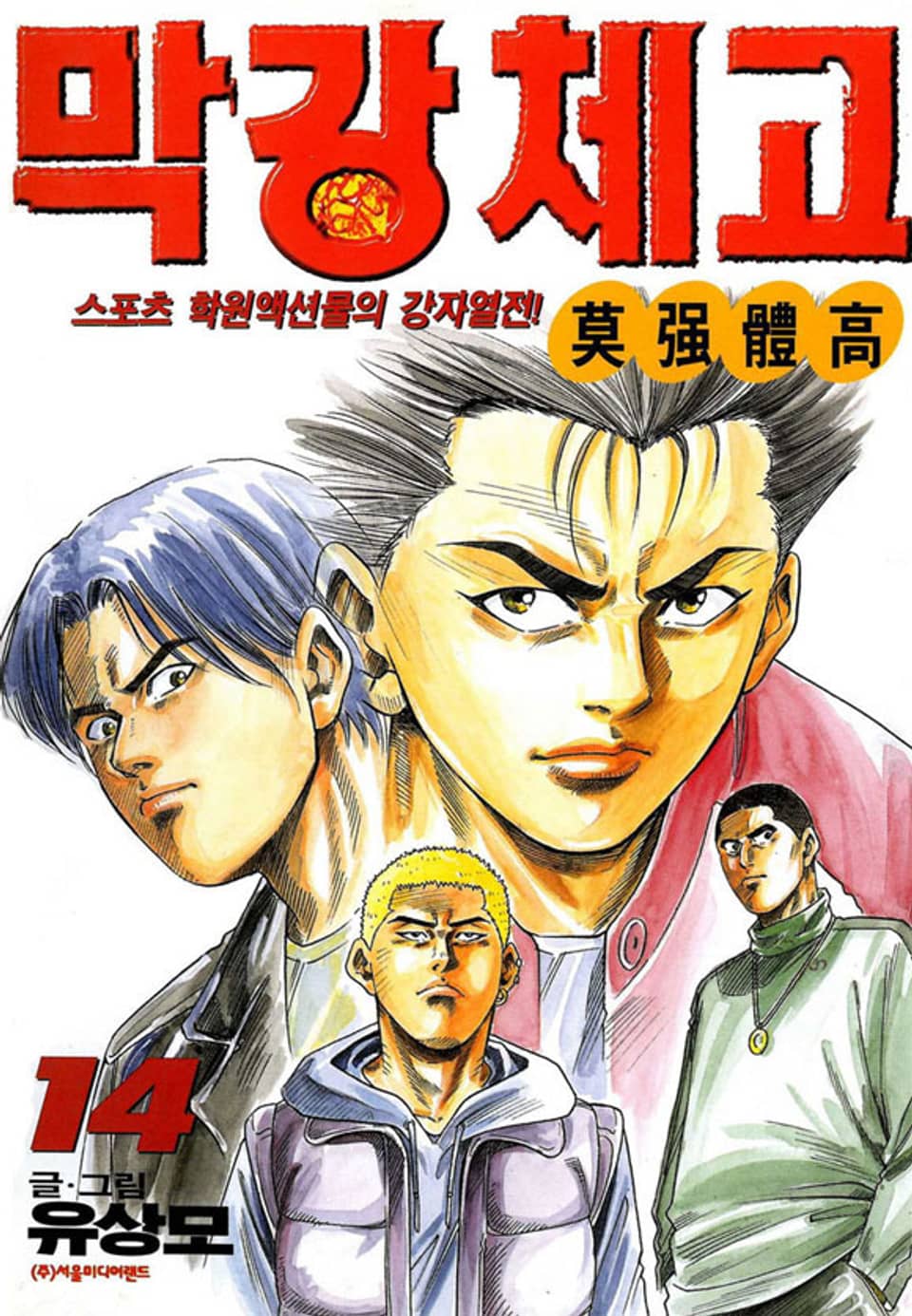 막강체고 14권