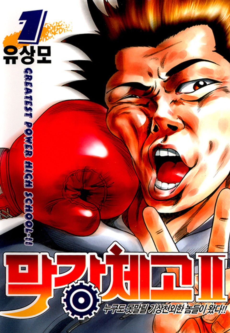 막강체고 2 1권
