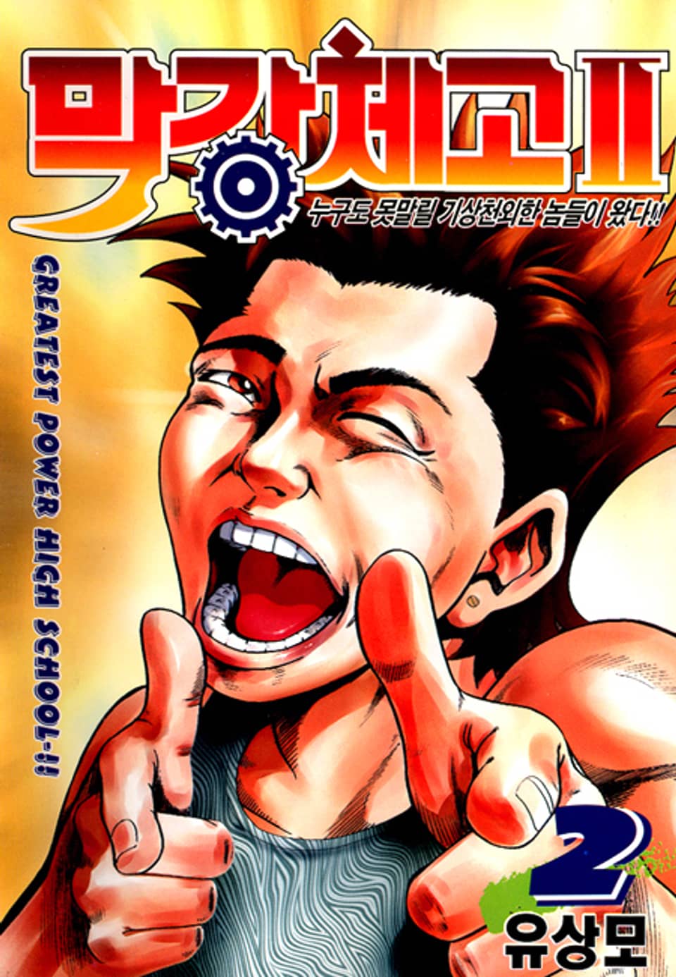막강체고 2 2권