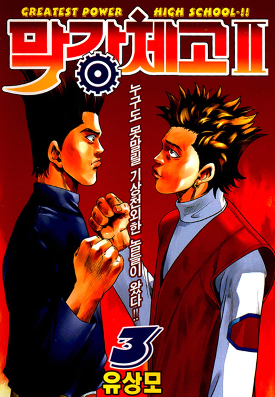 막강체고 2 3권