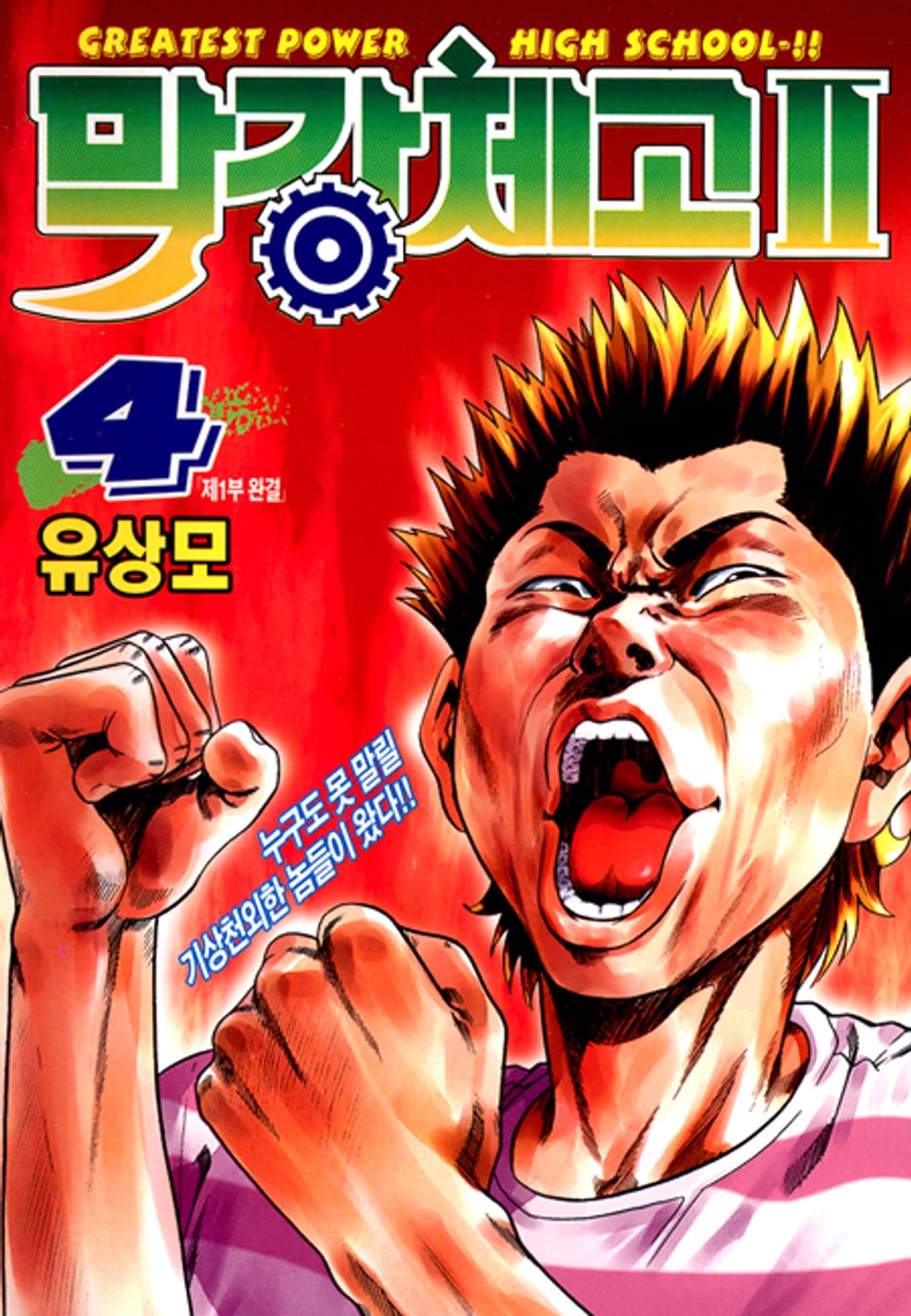 막강체고 2 4권 (완결)