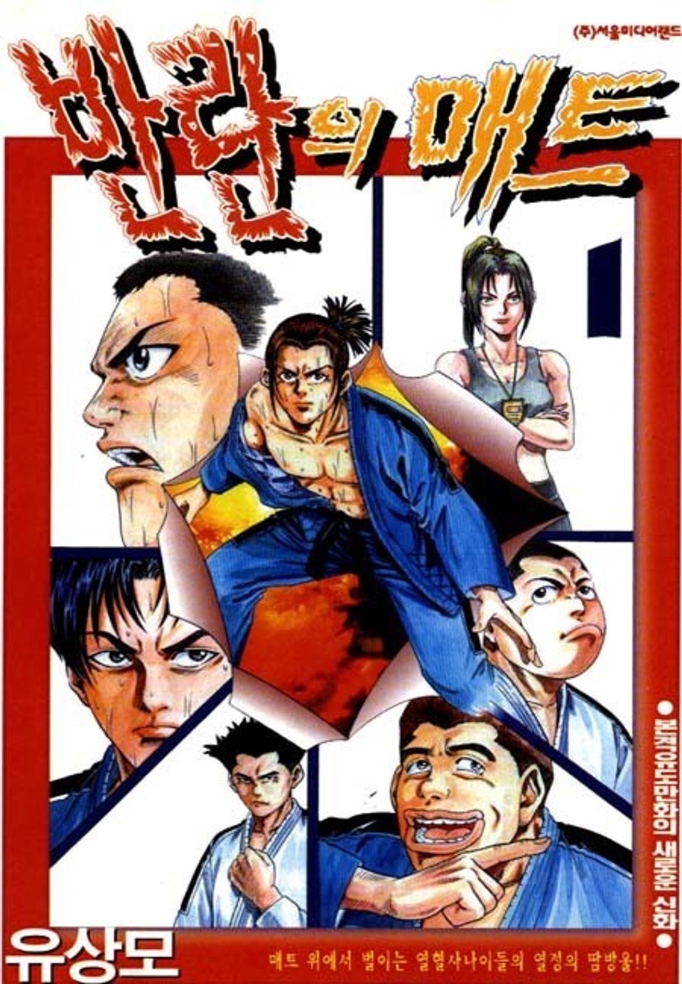 반란의 매트 1권