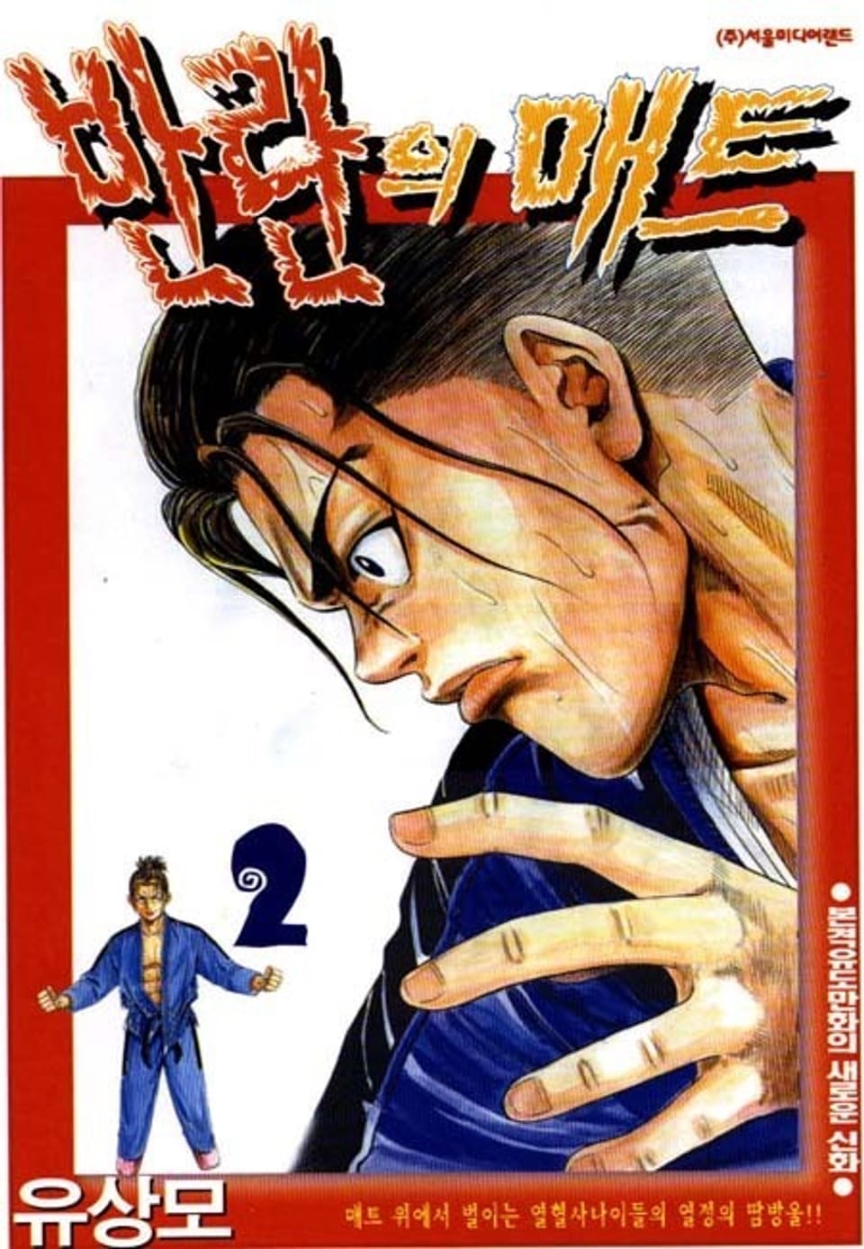 반란의 매트 2권