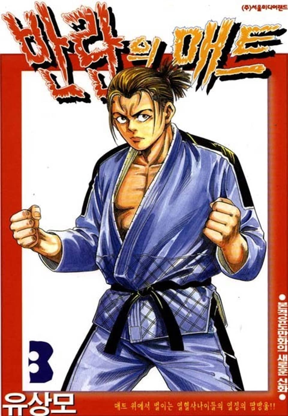 반란의 매트 3권