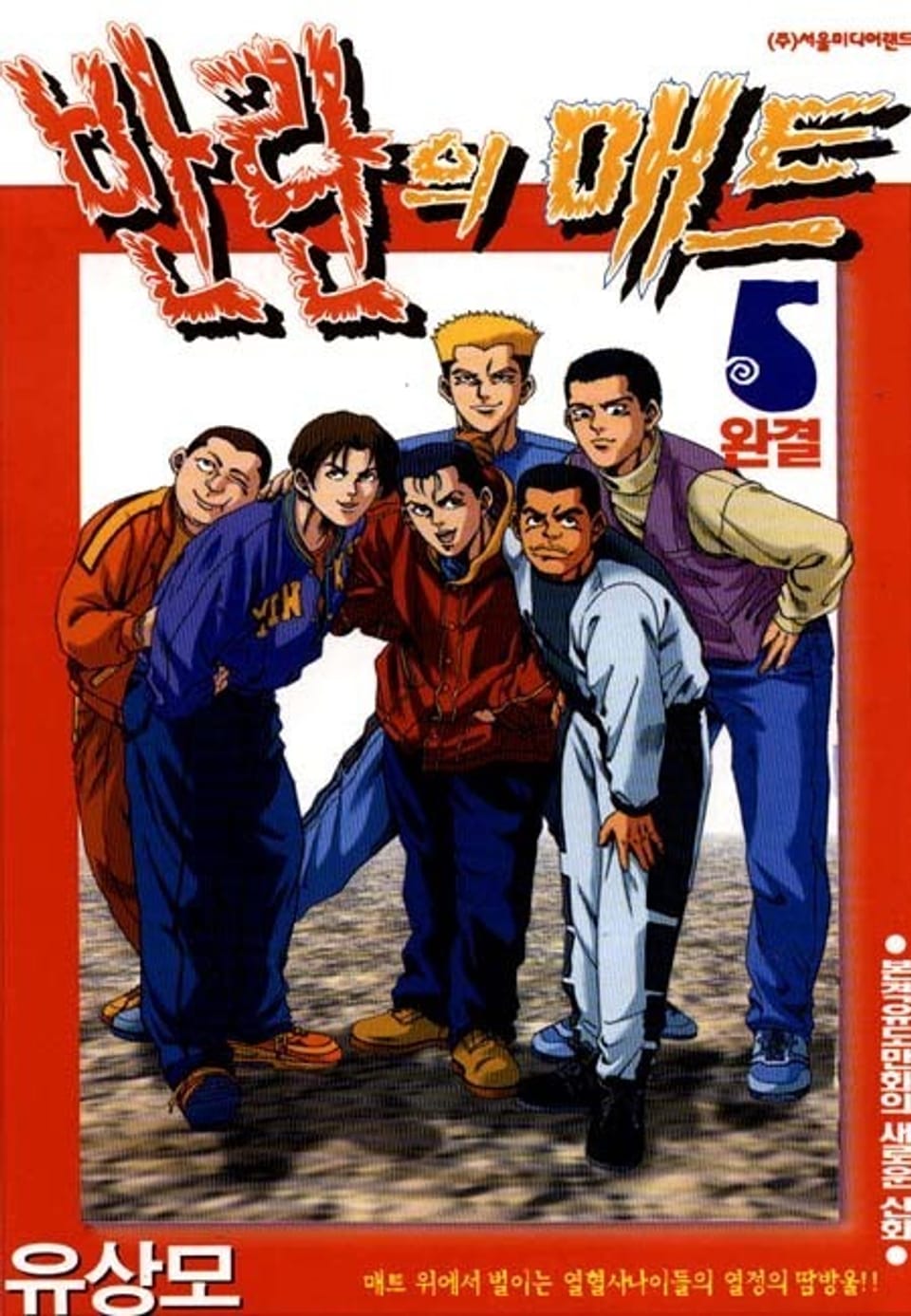 반란의 매트 5권 (완결)