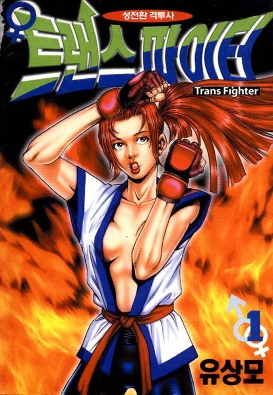 트랜스 파이터 1권
