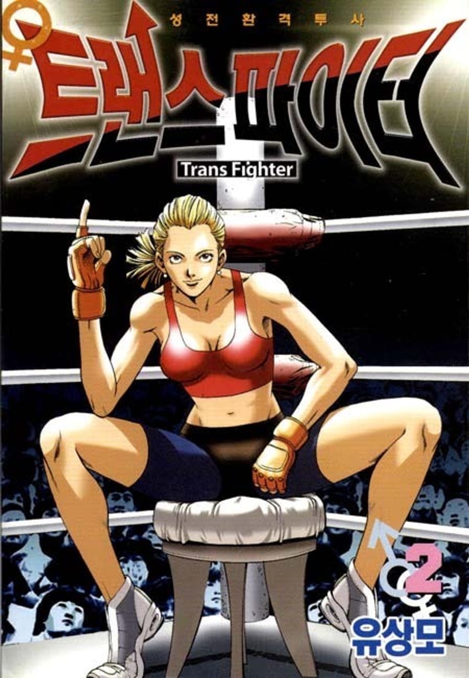 트랜스 파이터 2권