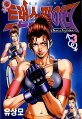 트랜스 파이터 표지 이미지