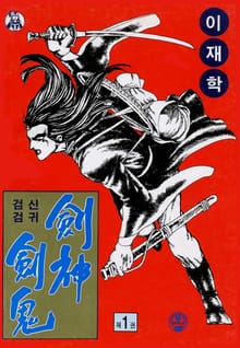 검신검귀 1부