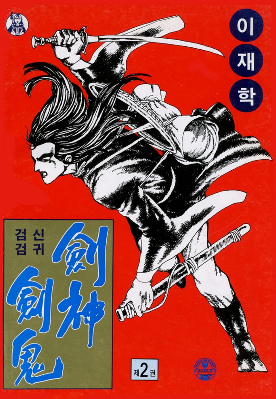 검신검귀 1부 2권