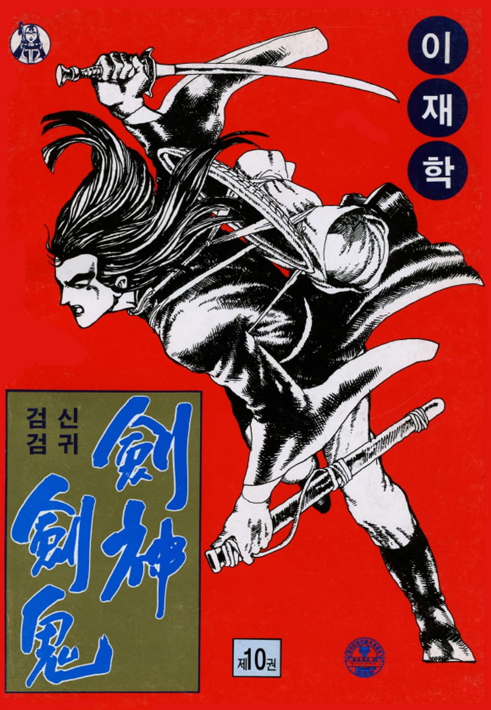 검신검귀 1부 10권