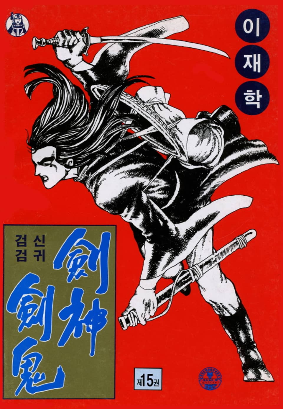 검신검귀 1부 15권