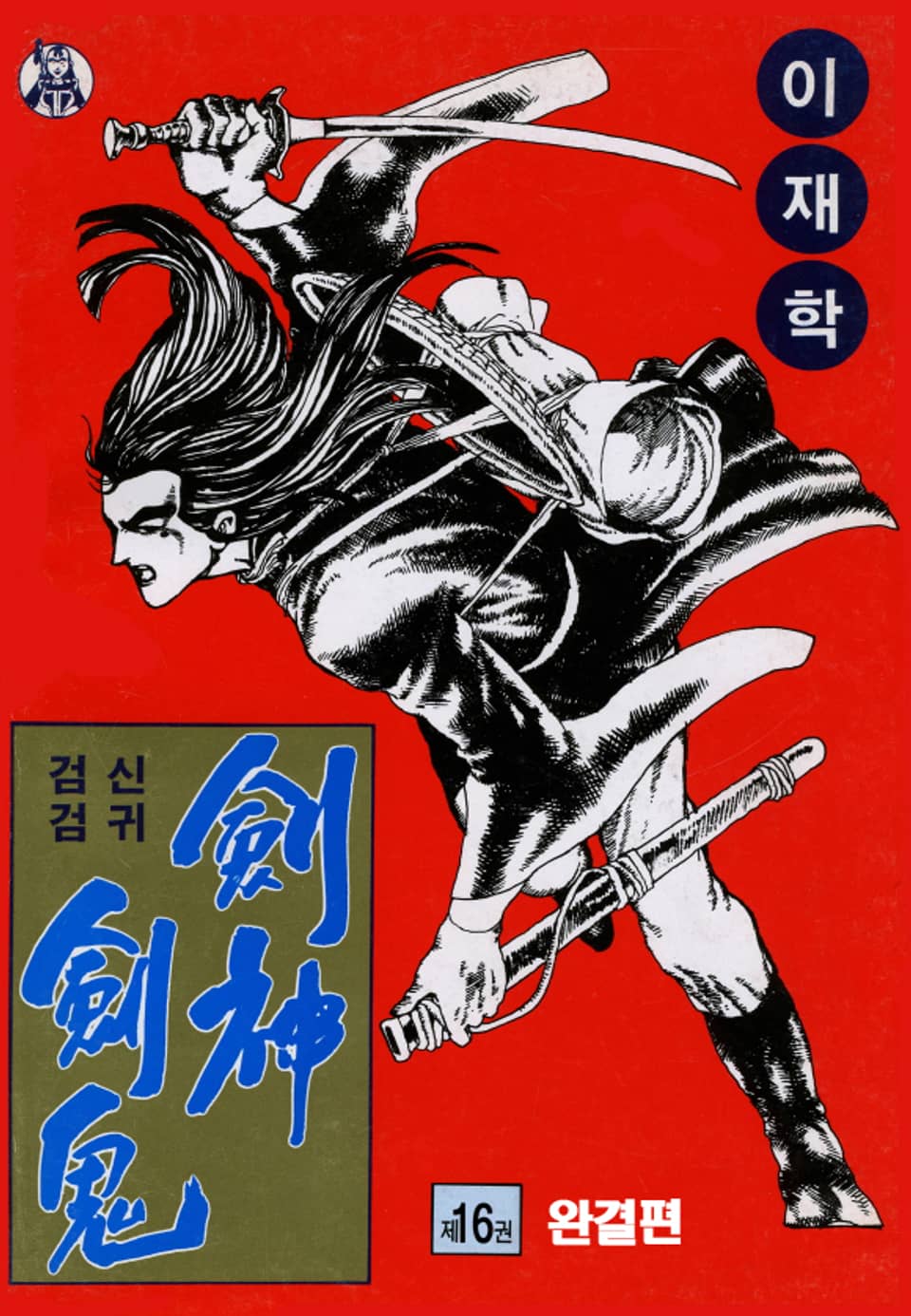 검신검귀 1부 16권 (완결)