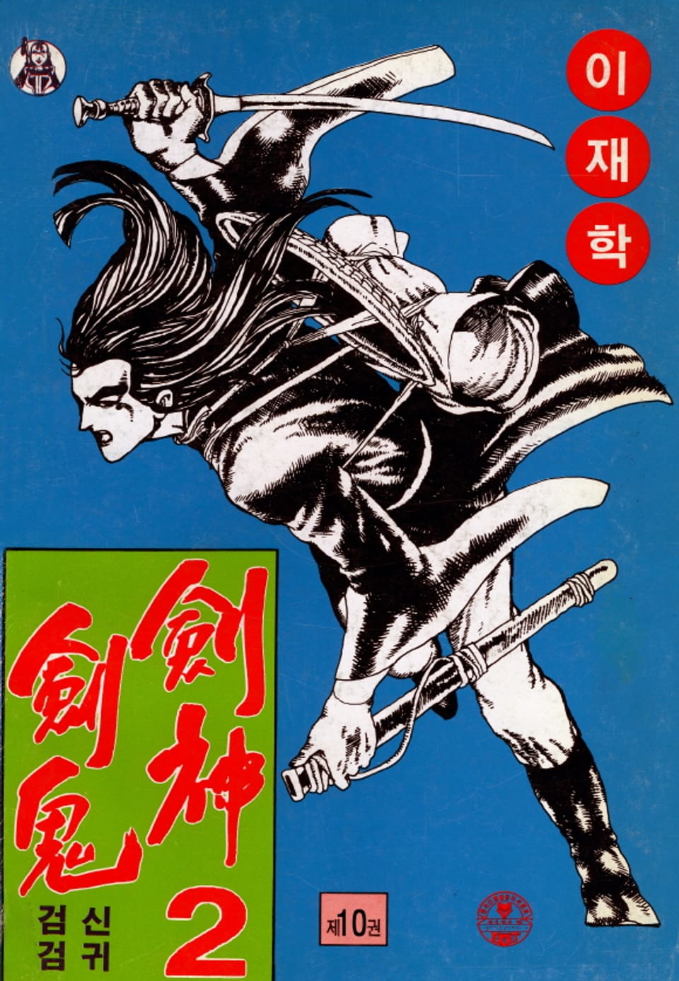 검신검귀 2부 10권