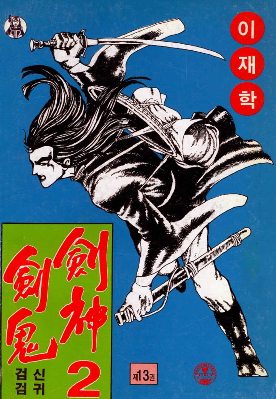 검신검귀 2부 13권