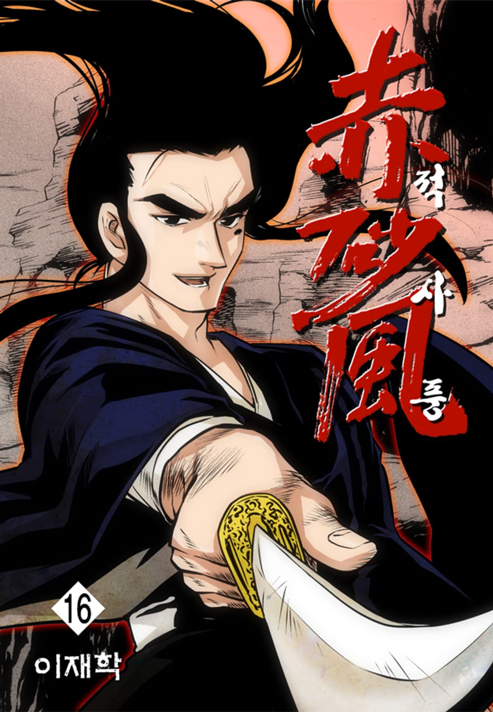 적사풍 16권