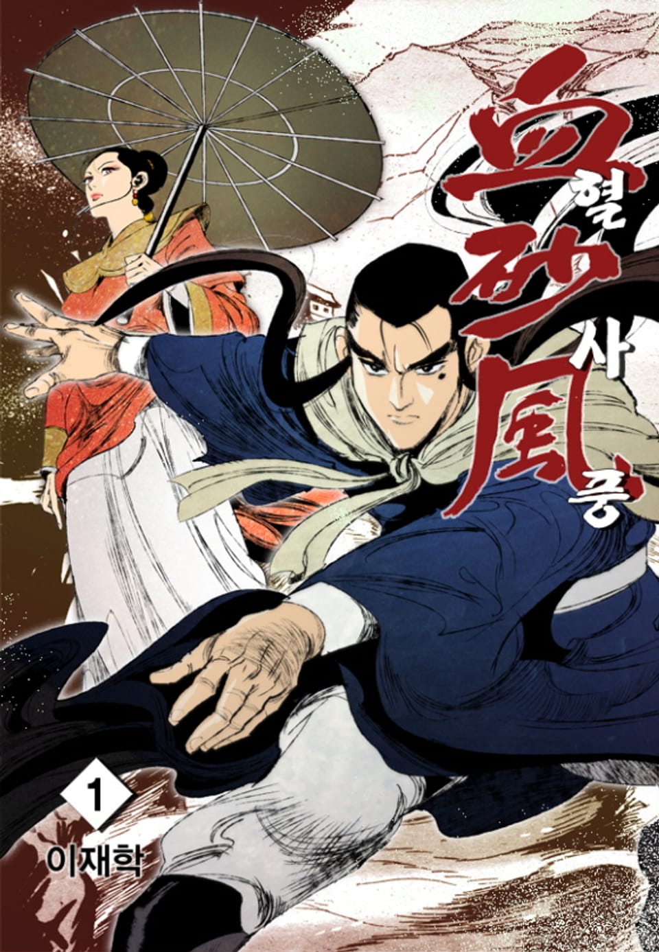 혈사풍 1권