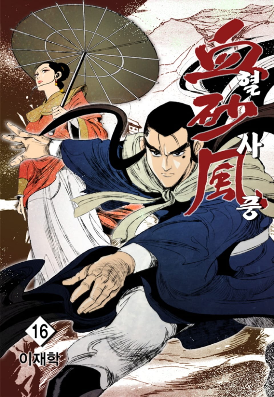 혈사풍 16권