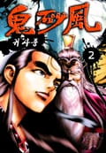 귀사풍 2권