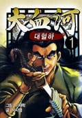 대혈하 1화