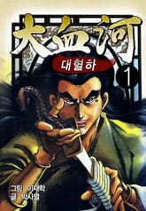 대혈하 표지 이미지