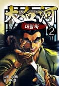 대혈하 2화