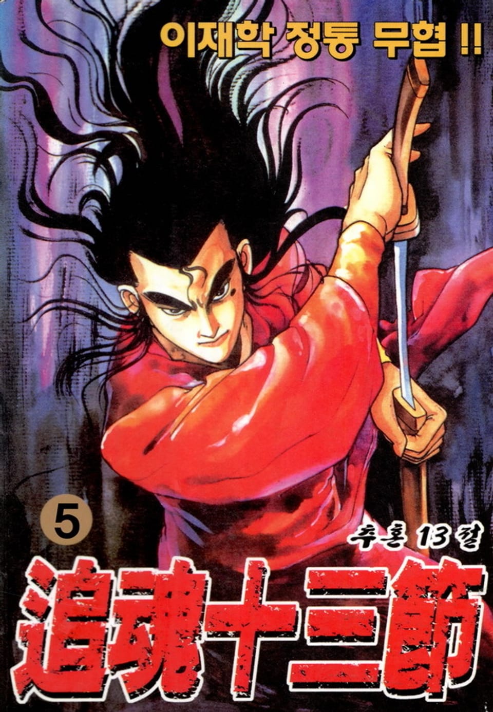 추혼 13절 [애장판] 5권