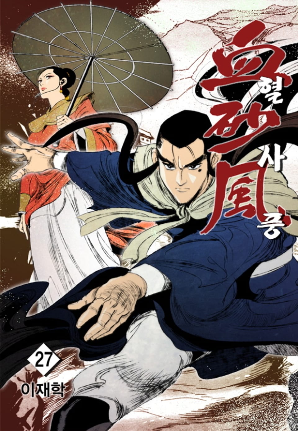 혈사풍 27권