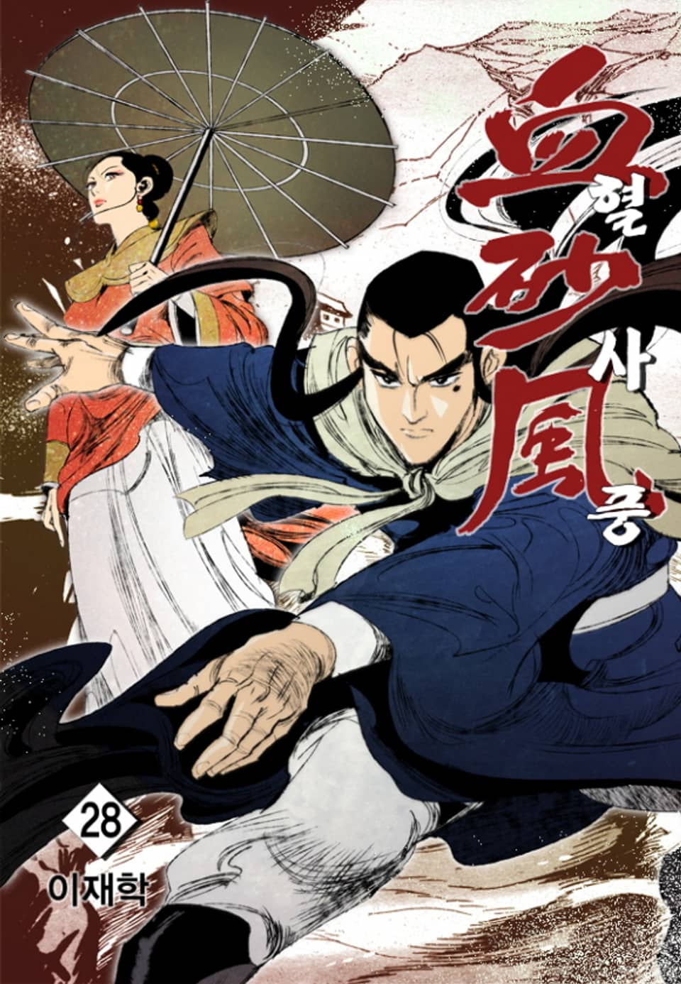 혈사풍 28권 (완결)