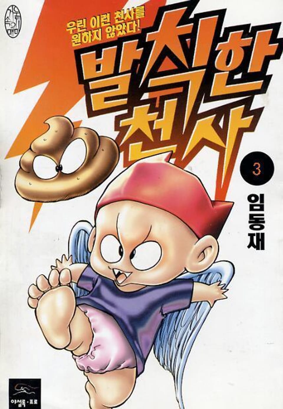 발칙한 천사 3권 (완결)