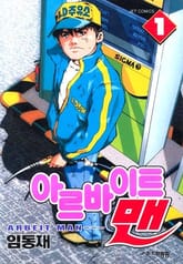 아르바이트 맨 표지 이미지