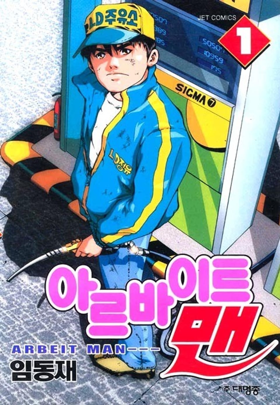 아르바이트 맨 1권