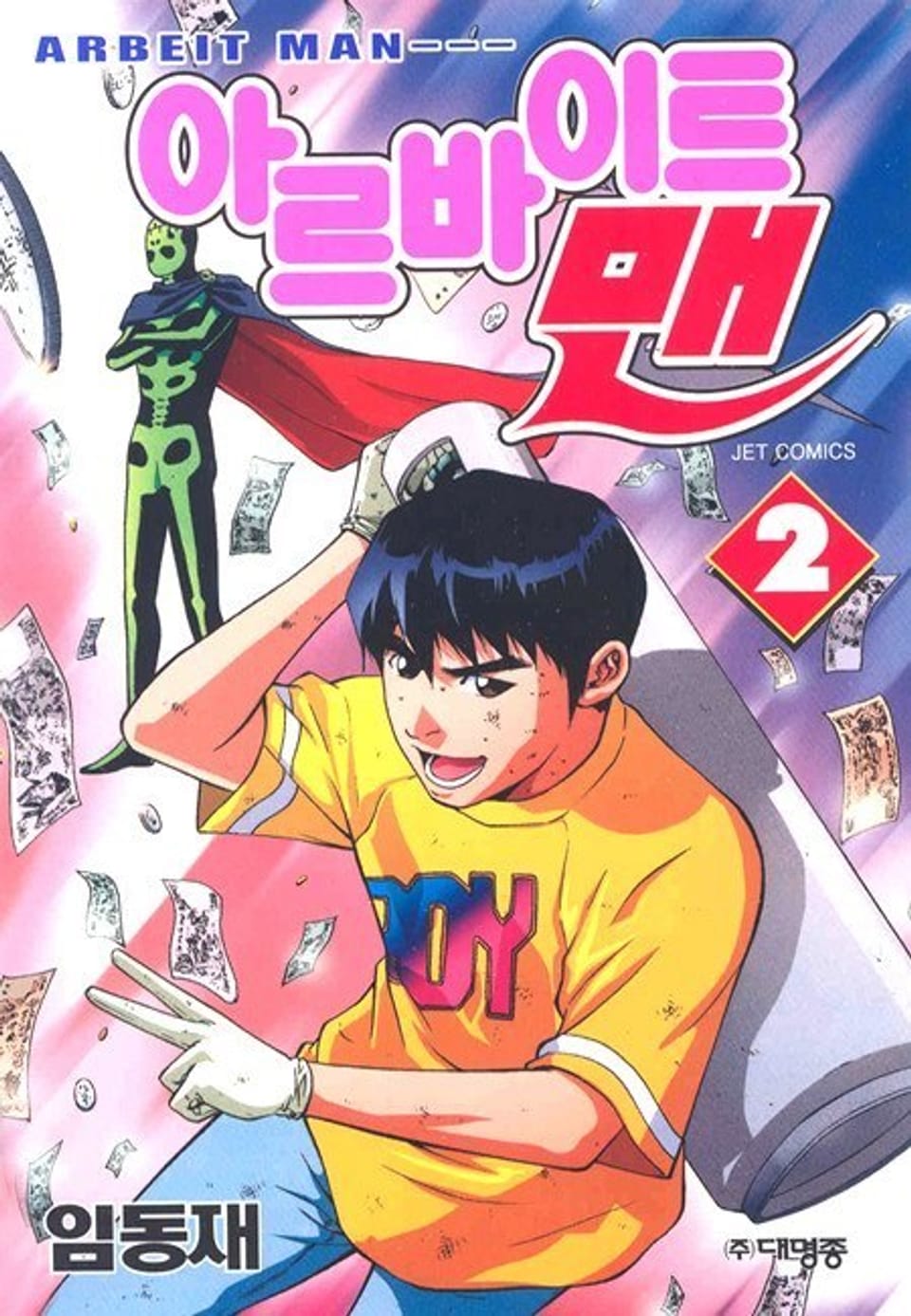 아르바이트 맨 2권