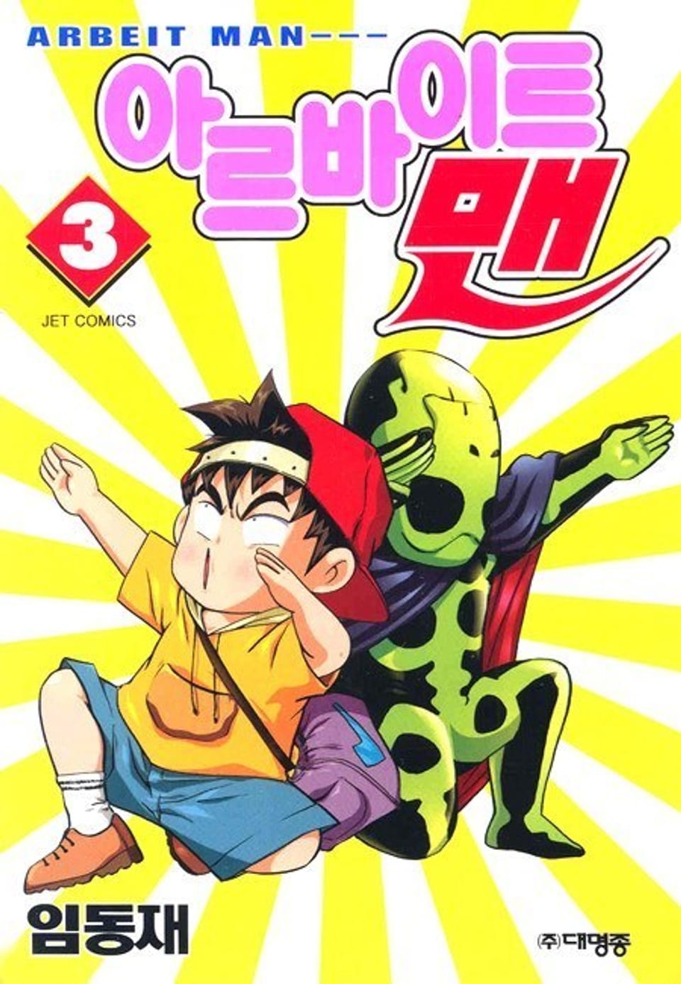 아르바이트 맨 3권 (완결)