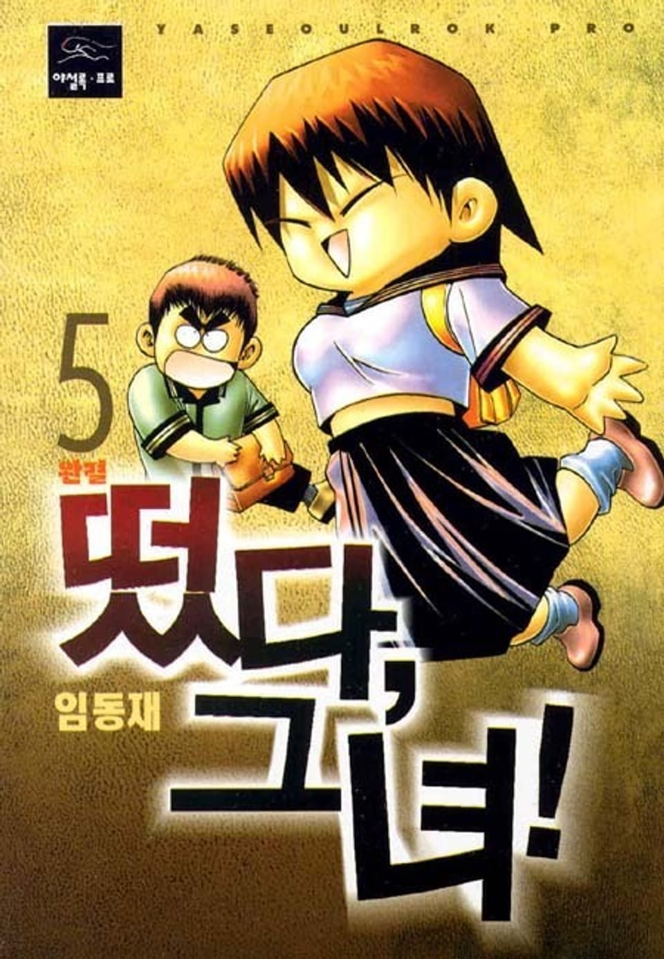 떴다 그녀! 5권 (완결)