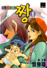 베이비 짱 표지 이미지