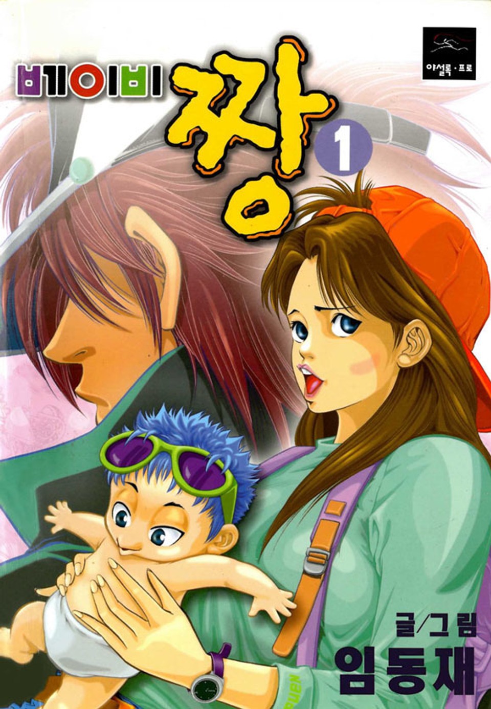 베이비 짱 1권