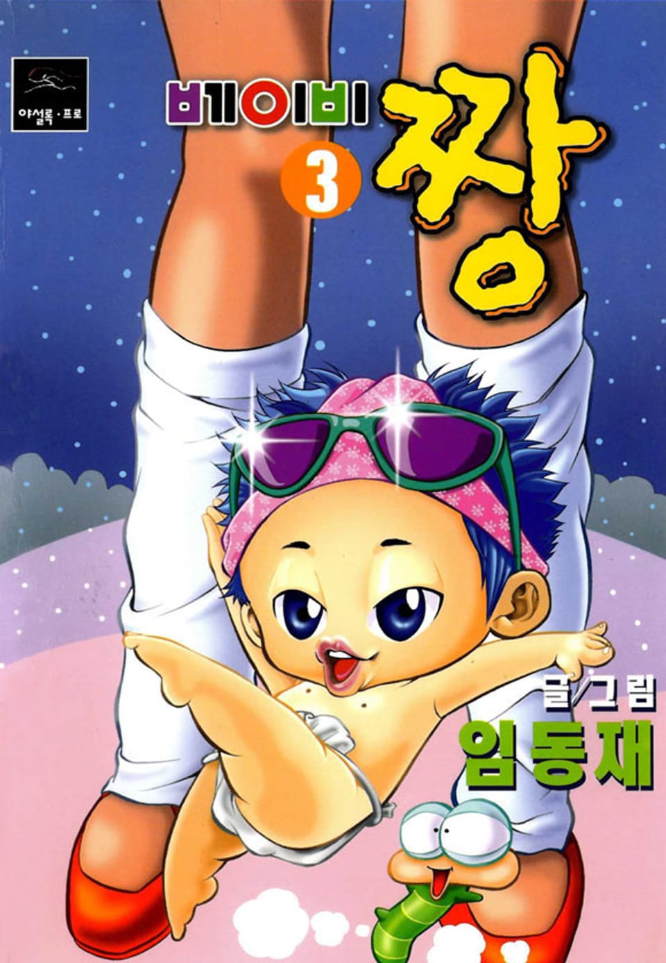 베이비 짱 3권