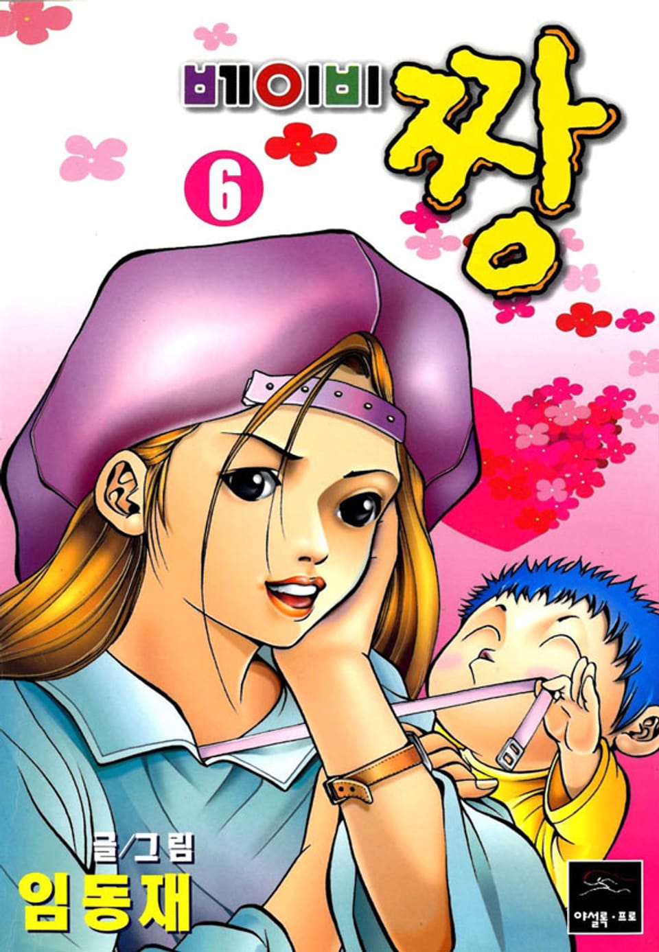 베이비 짱 6권